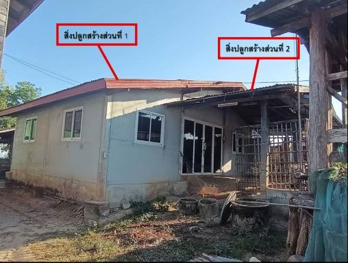 ขายทอดตลาด ที่ดินพร้อมสิ่งปลูกสร้าง ต.โพนทอง อ.โพธิ์ตาก จ.หนองคาย