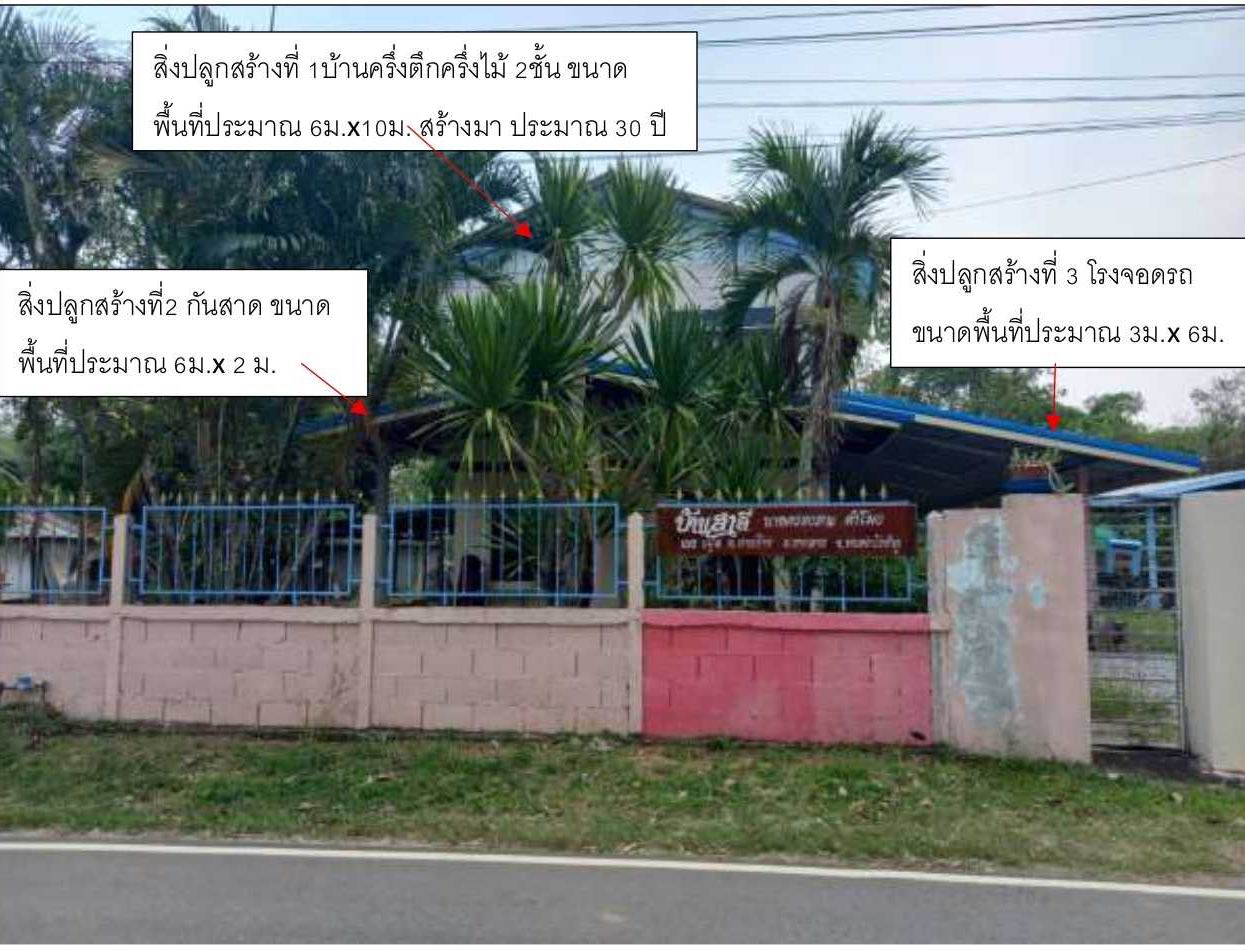 ขายทอดตลาด ที่ดินพร้อมสิ่งปลูกสร้าง ต.ด่านช้าง อ.นากลาง จ.หนองบัวลำภู