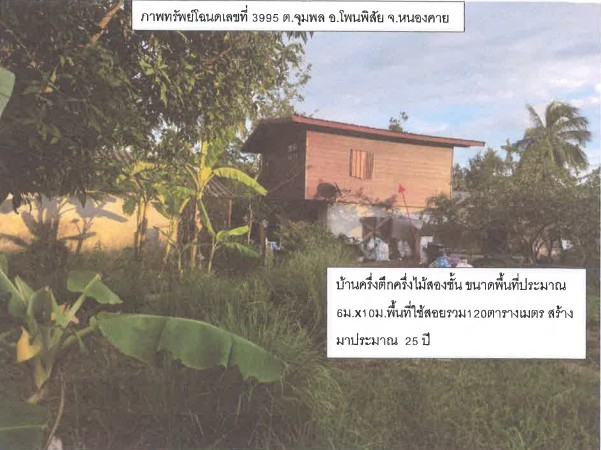 ขายทอดตลาด ที่ดินพร้อมสิ่งปลูกสร้าง ต.จุมพล อ.โพนพิสัย จ.หนองคาย
