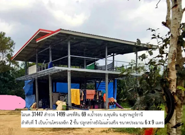 ขายทอดตลาด ที่ดินพร้อมสิ่งปลูกสร้าง ต.น้ำรอบ อ.พุนพิน จ.สุราษฎร์ธานี