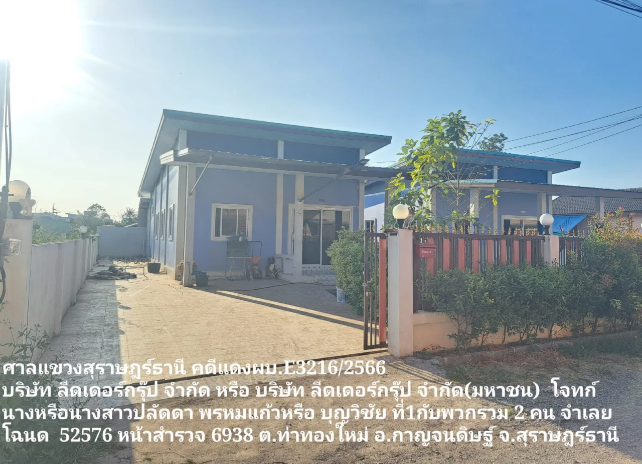 ขายทอดตลาด ที่ดินพร้อมสิ่งปลูกสร้าง ต.ท่าทองใหม่ อ.กาญจนดิษฐ์ จ.สุราษฎร์ธานี