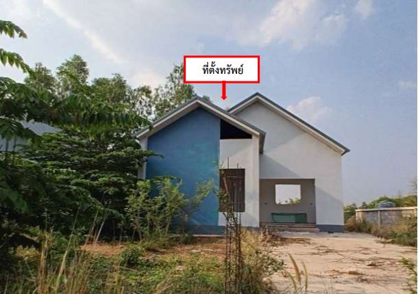 ขายทอดตลาด ที่ดินพร้อมสิ่งปลูกสร้าง ต.เชียงพิณ อ.เมืองอุดรธานี จ.อุดรธานี