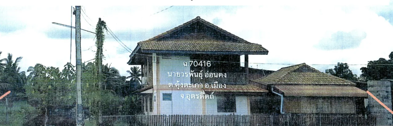ขายทอดตลาด ที่ดินพร้อมสิ่งปลูกสร้าง ต.คุ้งตะเภา อ.เมืองอุตรดิตถ์ จ.อุตรดิตถ์
