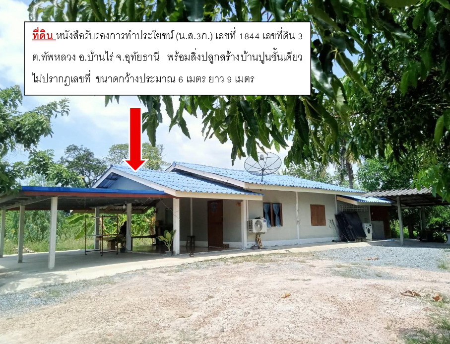 ขายทอดตลาด ที่ดินพร้อมสิ่งปลูกสร้าง ต.ทัพหลวง อ.บ้านไร่ จ.อุทัยธานี