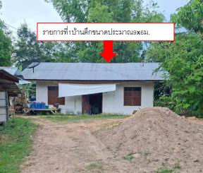 ขายทอดตลาด ที่ดินพร้อมสิ่งปลูกสร้าง ต.ค้อทอง อ.เขื่องใน จ.อุบลราชธานี