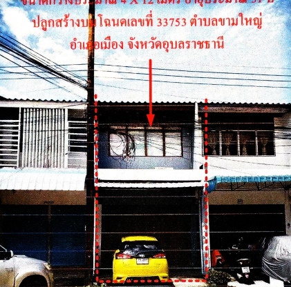 ขายทอดตลาด ที่ดินพร้อมสิ่งปลูกสร้าง ต.ขามใหญ่ อ.เมืองอุบลราชธานี จ.อุบลราชธานี