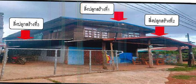 ขายทอดตลาด ที่ดินพร้อมสิ่งปลูกสร้าง ต.สุมเส้า อ.เพ็ญ จ.อุดรธานี