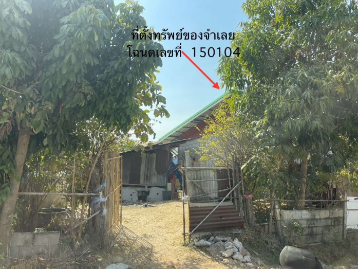 ขายทอดตลาด ที่ดินพร้อมสิ่งปลูกสร้าง ต.สาวะถี อ.เมืองขอนแก่น จ.ขอนแก่น