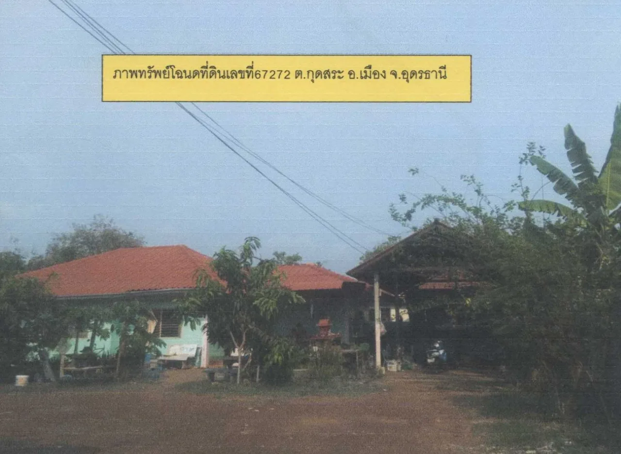 ขายทอดตลาด ที่ดินพร้อมสิ่งปลูกสร้าง ต.กุดสระ อ.เมือง จ.อุดรธานี