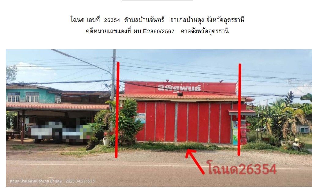 ขายทอดตลาด ที่ดินพร้อมสิ่งปลูกสร้าง ต.บ้านจันทน์ อ.บ้านดุง จ.อุดรธานี