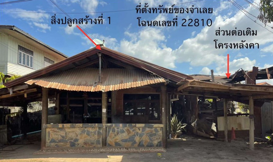 ขายทอดตลาด ที่ดินพร้อมสิ่งปลูกสร้าง ต.เวียงคำ อ.กุมภวาปี จ.อุดรธานี