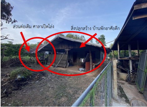 ขายทอดตลาด ที่ดินพร้อมสิ่งปลูกสร้าง ต.หนองกุงศรี อ.หนองกุงศรี จ.กาฬสินธุ์