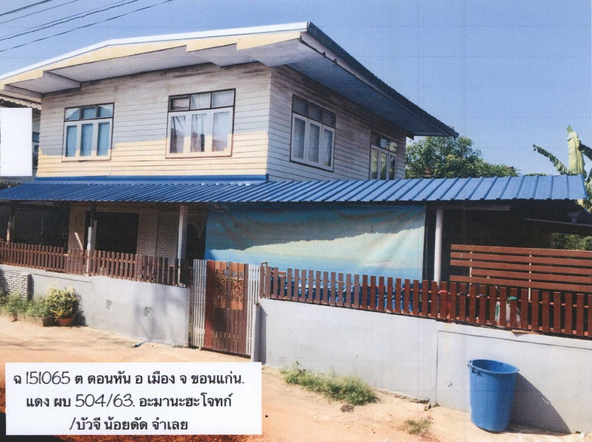 ขายทอดตลาด ที่ดินพร้อมสิ่งปลูกสร้าง ต.ดอนหัน อ.เมืองขอนแก่น จ.ขอนแก่น