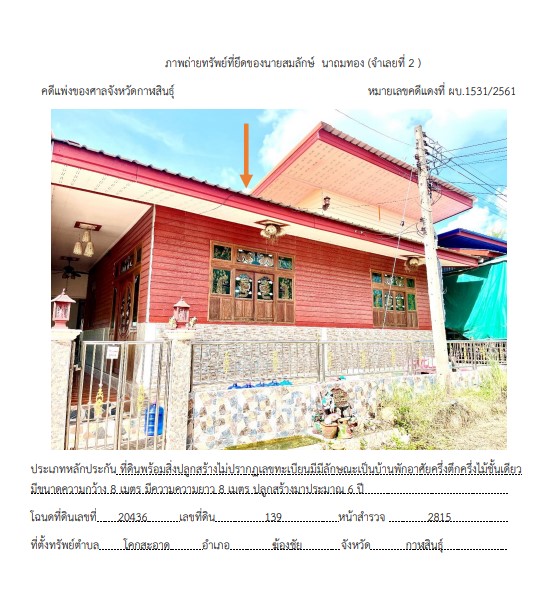 ขายทอดตลาด ที่ดินพร้อมสิ่งปลูกสร้าง ต.โคกสะอาด อ.ฆ้องชัย จ.กาฬสินธุ์