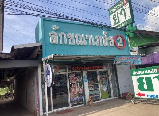 ขายทอดตลาด ที่ดินพร้อมสิ่งปลูกสร้าง ต.นาตาล อ.ท่าคันโท จ.กาฬสินธุ์