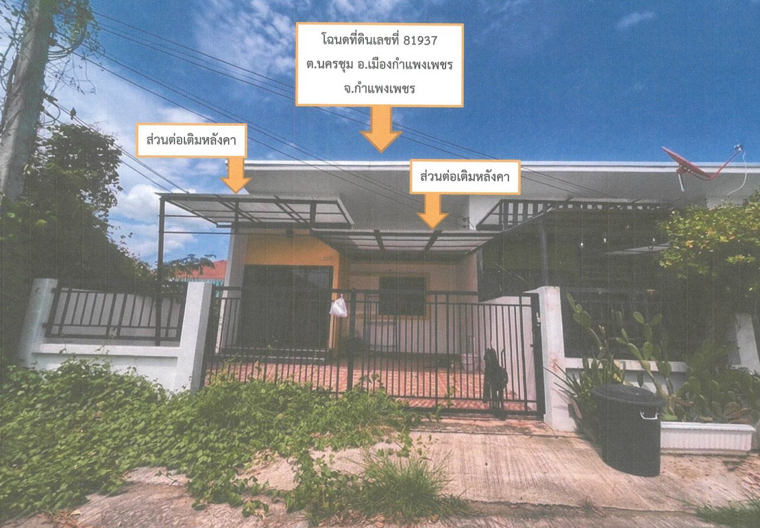 ขายทอดตลาด ที่ดินพร้อมสิ่งปลูกสร้าง ต.นครชุม อ.เมืองกำแพงเพชร จ.กำแพงเพชร