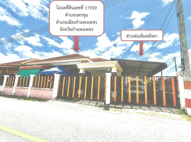 ขายทอดตลาด ที่ดินพร้อมสิ่งปลูกสร้าง ต.นครชุม อ.เมืองกำแพงเพชร จ.กำแพงเพชร