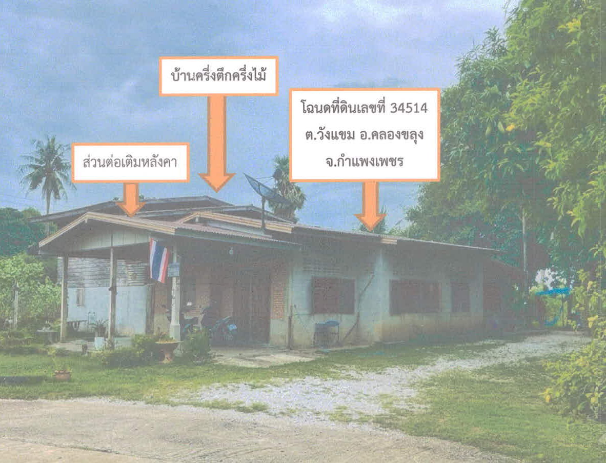 ขายทอดตลาด ที่ดินพร้อมสิ่งปลูกสร้าง ต.วังแขม อ.คลองขลุง จ.กำแพงเพชร
