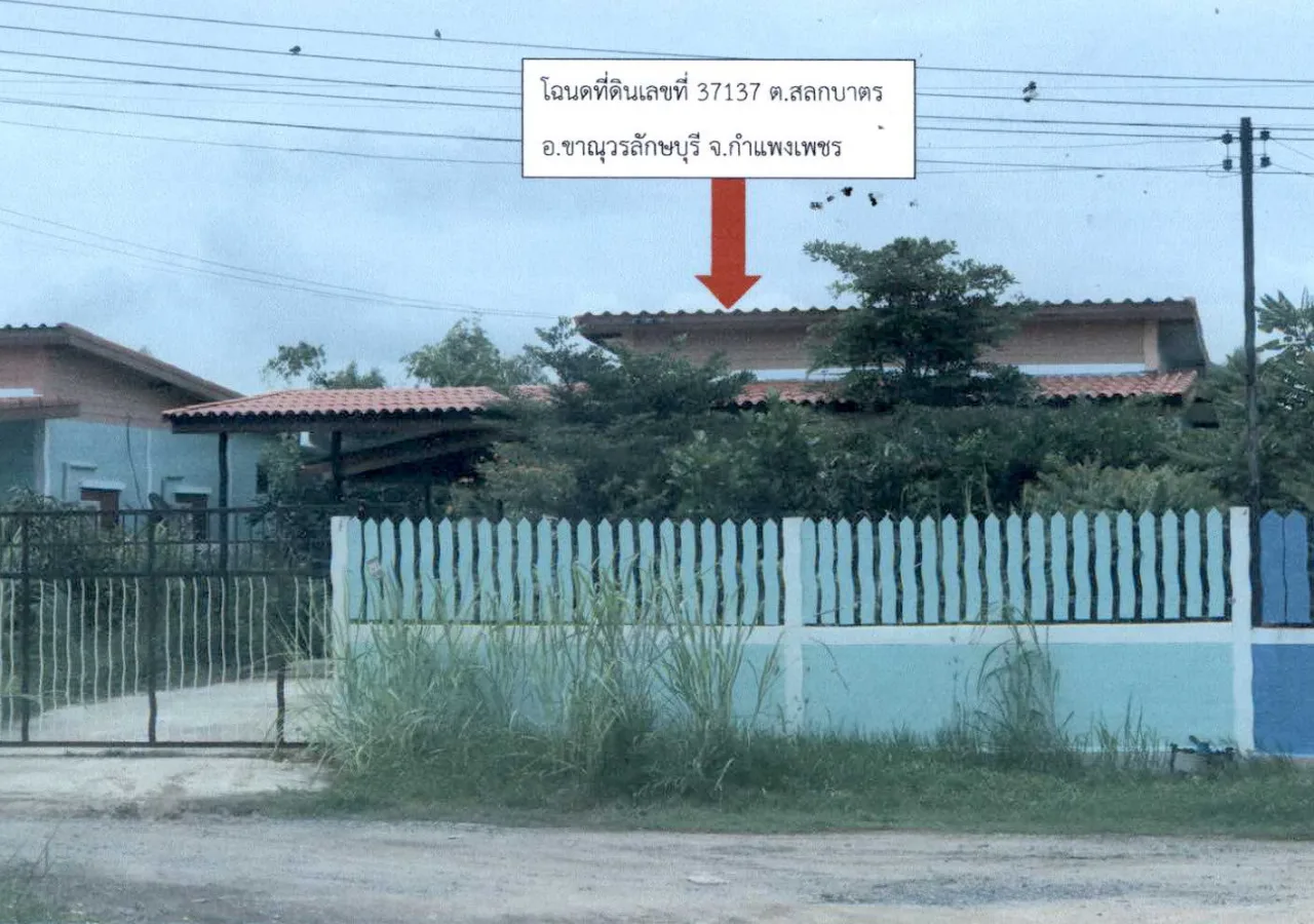 ขายทอดตลาด ที่ดินพร้อมสิ่งปลูกสร้าง ต.สลกบาตร อ.ขาณุวรลักษบุรี จ.กำแพงเพชร