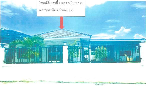ขายทอดตลาด ที่ดินพร้อมสิ่งปลูกสร้าง ต.โนนพลวง อ.ลานกระบือ จ.กำแพงเพชร