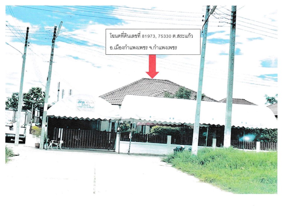 ขายทอดตลาด ที่ดินพร้อมสิ่งปลูกสร้าง ต.สระแก้ว อ.เมืองกำแพงเพชร จ.กำแพงเพชร