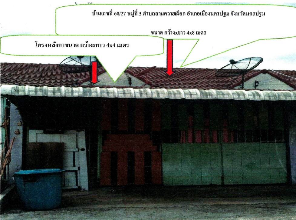 ขายทอดตลาด ที่ดินพร้อมสิ่งปลูกสร้าง ต.สามควายเผือก อ.เมืองนครปฐม จ.นครปฐม