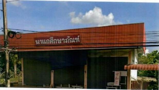 ขายทอดตลาด ที่ดินพร้อมสิ่งปลูกสร้าง ต.นาแก อ.นาแก จ.นครพนม