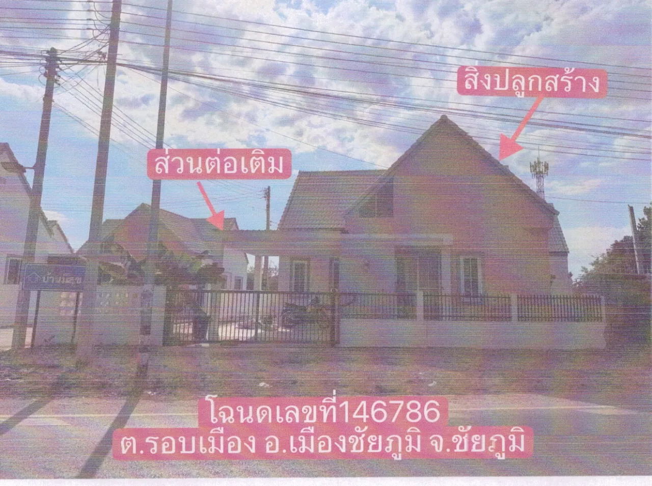 ขายทอดตลาด ที่ดินพร้อมสิ่งปลูกสร้าง ต.รอบเมือง อ.เมืองชัยภูมิ จ.ชัยภูมิ