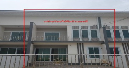 ขายทอดตลาด ที่ดินพร้อมสิ่งปลูกสร้าง ต.วังเย็น อ.แปลงยาว จ.ฉะเชิงเทรา