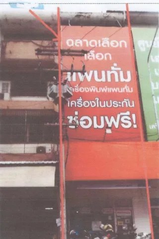 รูปทรัพย์ 2