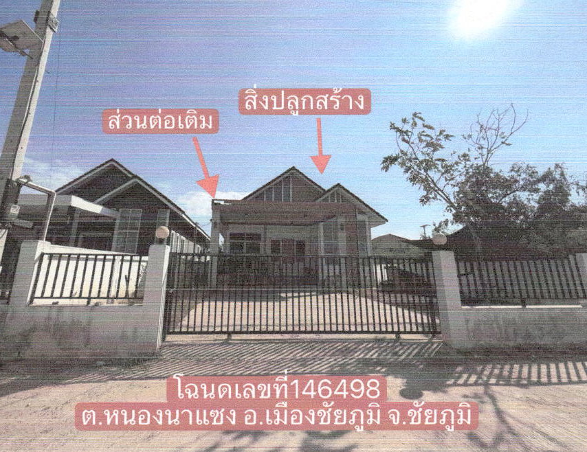 ขายทอดตลาด ที่ดินพร้อมสิ่งปลูกสร้าง ต.หนองนาแซง อ.เมืองชัยภูมิ จ.ชัยภูมิ