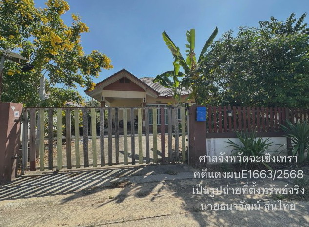 ขายทอดตลาด ที่ดินพร้อมสิ่งปลูกสร้าง ต.หนองแหน อ.พนมสารคาม จ.ฉะเชิงเทรา