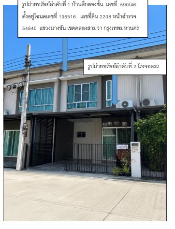 ขายทอดตลาด ที่ดินพร้อมสิ่งปลูกสร้าง แขวงบางชัน เขตคลองสามวา จ.กรุงเทพมหานคร