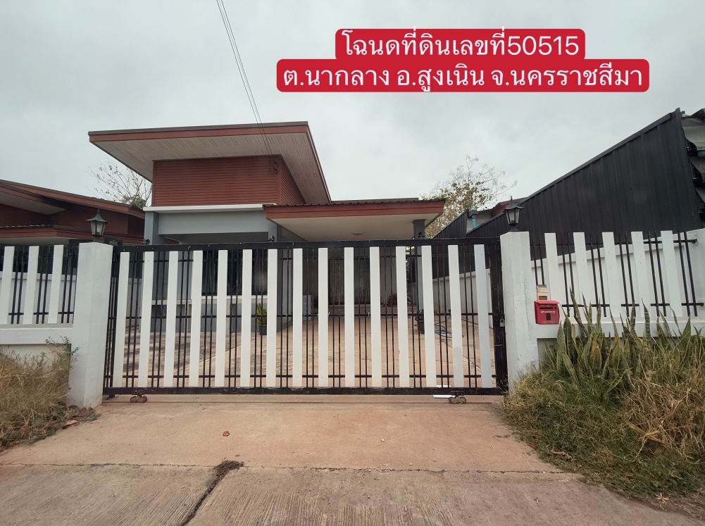 ขายทอดตลาด ที่ดินพร้อมสิ่งปลูกสร้าง ต.นากลาง อ.สูงเนิน จ.นครราชสีมา