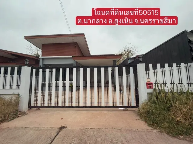 ขายทอดตลาด ที่ดินพร้อมสิ่งปลูกสร้าง ต.นากลาง อ.สูงเนิน จ.นครราชสีมา