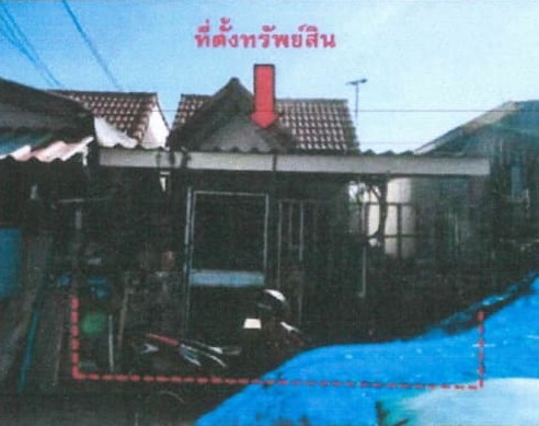 ขายทอดตลาด ที่ดินพร้อมสิ่งปลูกสร้าง แขวงคู้ฝั่งเหนือ เขตหนองจอก จ.กรุงเทพมหานคร