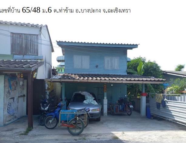 ขายทอดตลาด ที่ดินพร้อมสิ่งปลูกสร้าง ต.ท่าข้าม อ.บางปะกง จ.ฉะเชิงเทรา