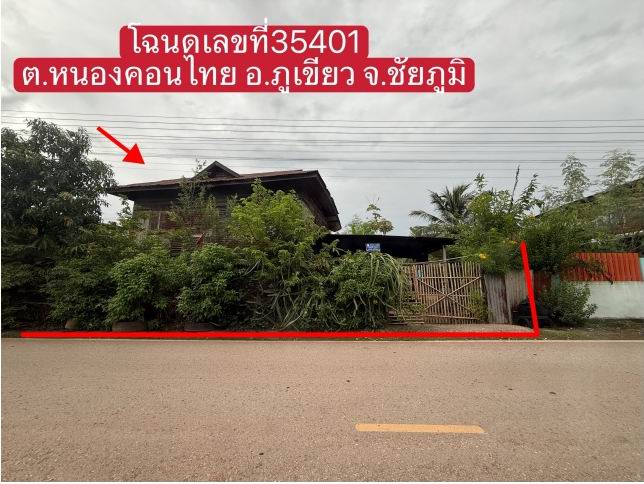ขายทอดตลาด ที่ดินพร้อมสิ่งปลูกสร้าง ต.หนองคอนไทย อ.ภูเขียว จ.ชัยภูมิ