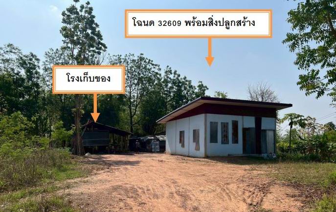 ขายทอดตลาด ที่ดินพร้อมสิ่งปลูกสร้าง ต.โคกกุง อ.แก้งคร้อ จ.ชัยภูมิ