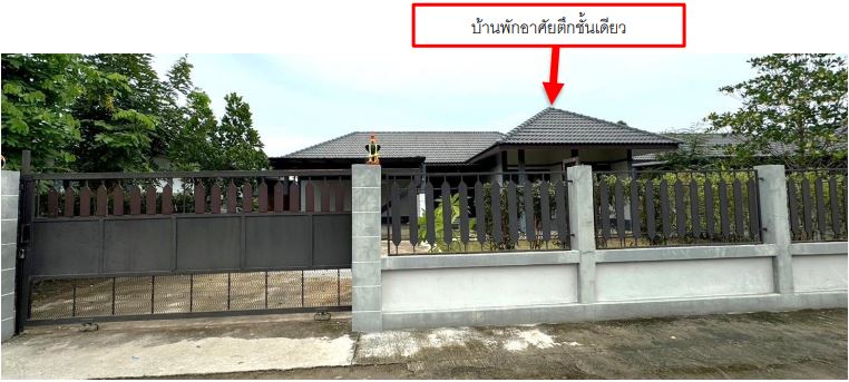 ขายทอดตลาด ที่ดินพร้อมสิ่งปลูกสร้าง ต.วังชัย อ.น้ำพอง จ.ขอนแก่น