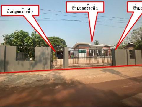 ขายทอดตลาด ที่ดินพร้อมสิ่งปลูกสร้าง ต.บ้านดอน อ.ภูเขียว จ.ชัยภูมิ