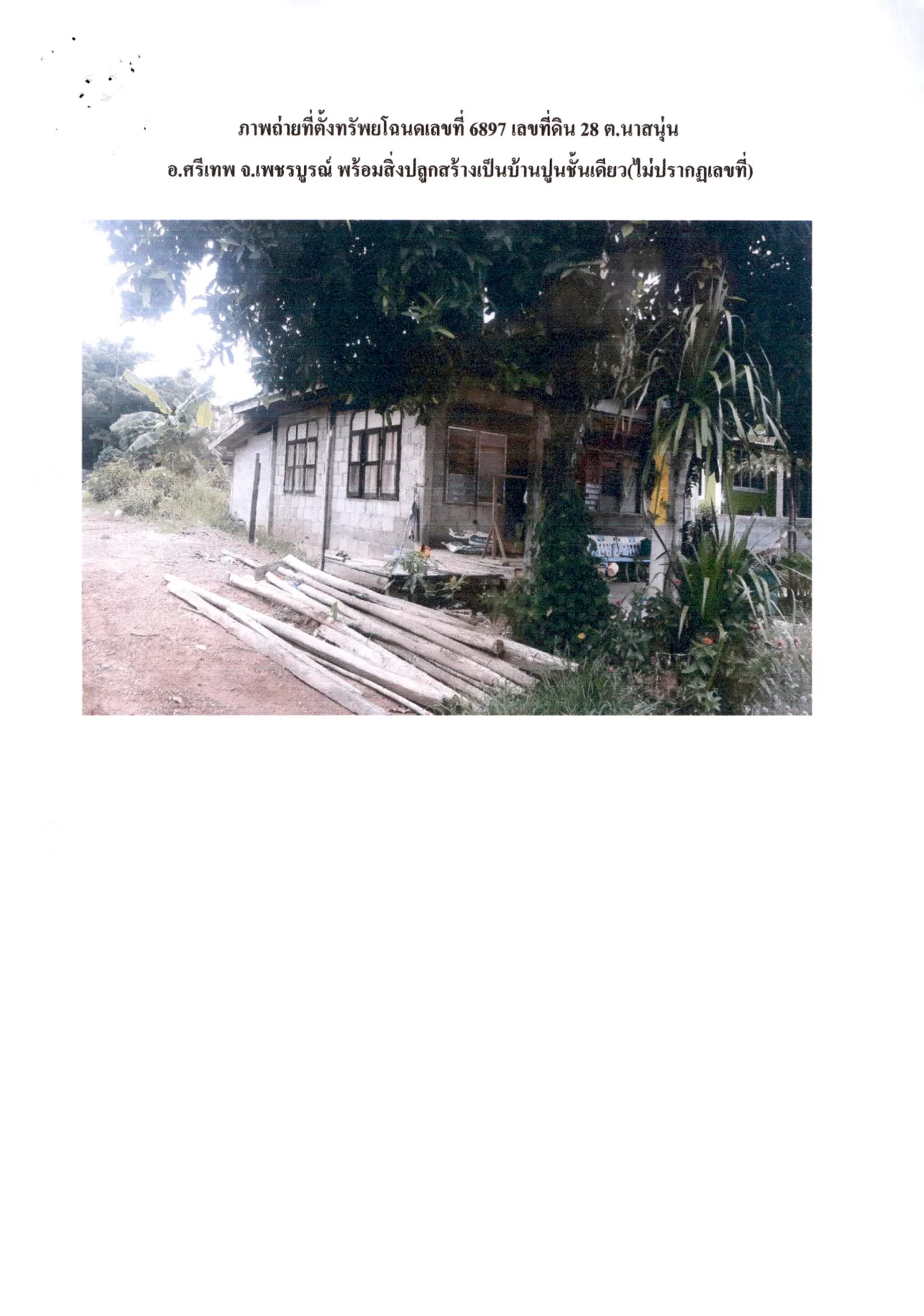 ขายทอดตลาด ที่ดินพร้อมสิ่งปลูกสร้าง ต.นาสนุ่น อ.ศรีเทพ จ.เพชรบูรณ์