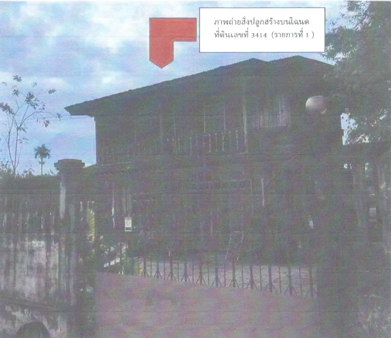 ขายทอดตลาด ที่ดินพร้อมสิ่งปลูกสร้าง ต.นาโป่ง อ.เมืองเลย จ.เลย