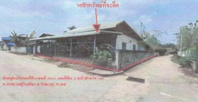 ขายทอดตลาด ที่ดินพร้อมสิ่งปลูกสร้าง ต.หนองหญ้าปล้อง อ.วังสะพุง จ.เลย