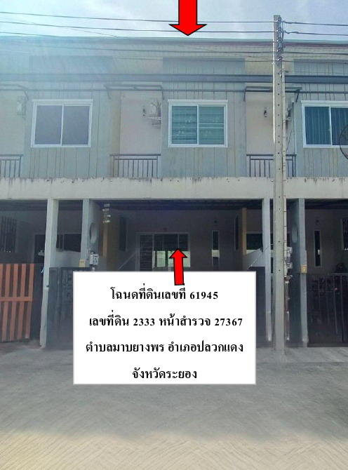 ขายทอดตลาด ที่ดินพร้อมสิ่งปลูกสร้าง ต.มาบยางพร อ.ปลวกแดง จ.ระยอง