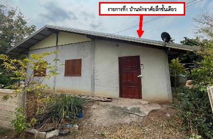ขายทอดตลาด ที่ดินพร้อมสิ่งปลูกสร้าง ต.นาคำ อ.อุบลรัตน์ จ.ขอนแก่น