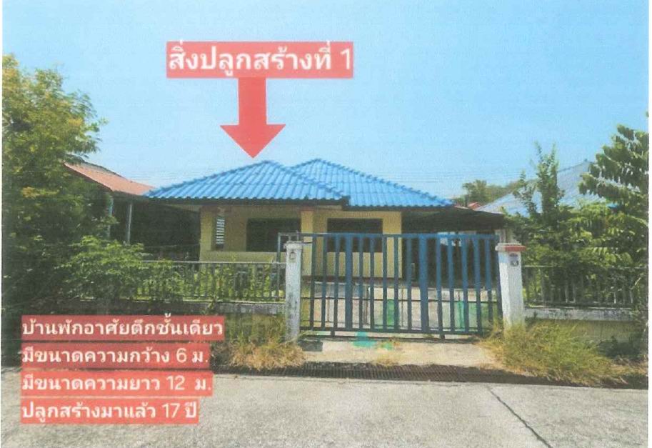 ขายทอดตลาด ที่ดินพร้อมสิ่งปลูกสร้าง ต.หนองปลาไหล อ.เมืองสระบุรี จ.สระบุรี