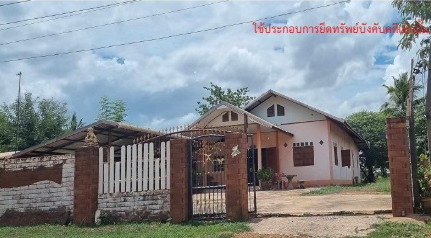 ขายทอดตลาด ที่ดินพร้อมสิ่งปลูกสร้าง ต.โนนน้ำเกลี้ยง อ.สหัสขันธ์ จ.กาฬสินธุ์