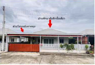 ขายทอดตลาด ที่ดินพร้อมสิ่งปลูกสร้าง ต.บ้านป่า อ.แก่งคอย จ.สระบุรี