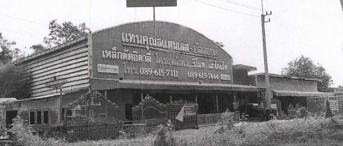 ขายทอดตลาด ที่ดินพร้อมสิ่งปลูกสร้าง ต.หนองปลาไหล อ.เมืองสระบุรี จ.สระบุรี